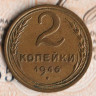 Монета 2 копейки. 1946 год, СССР. Шт. 1.1.