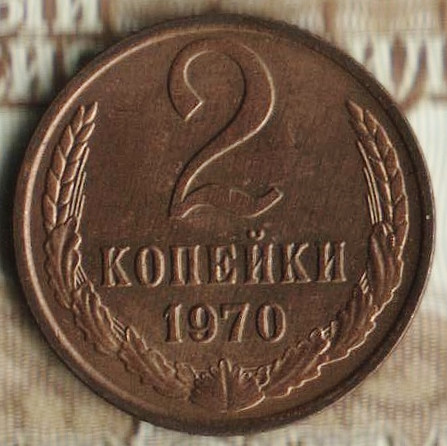 Монета 2 копейки. 1970 год, СССР. Шт. 1.12.