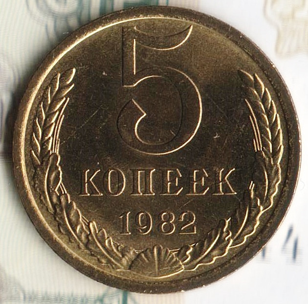 Монета 5 копеек. 1982 год, СССР. Шт. 3.