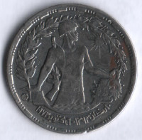 Монета 10 пиастров. 1974 год, Египет. Первая годовщина Октябрьской войны.
