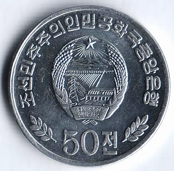 Монета 50 чон. 2002 год, КНДР.