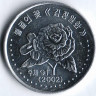 Монета 50 чон. 2002 год, КНДР.