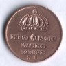 1 эре. 1966 год, Швеция. U.