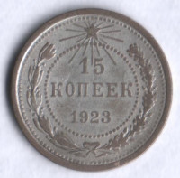15 копеек. 1923 год, РСФСР.