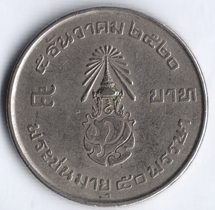 Монета 5 батов. 1977 год, Таиланд. 50 лет королю Раме IX. Страна тайцев ("страна свободных").
