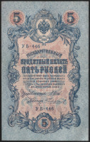 Бона 5 рублей. 1909 год, Россия (Советское правительство). (УБ-443)