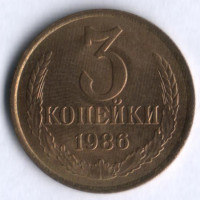 3 копейки. 1986 год, СССР.