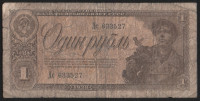 Банкнота 1 рубль. 1938 год, СССР. (Дс)