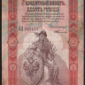 Бона 10 рублей. 1898 год, Российская империя. (АД)