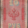 Бона 10 рублей. 1898 год, Российская империя. (АД)