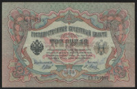 Бона 3 рубля. 1905 год, Россия (Временное правительство). (ЯА)