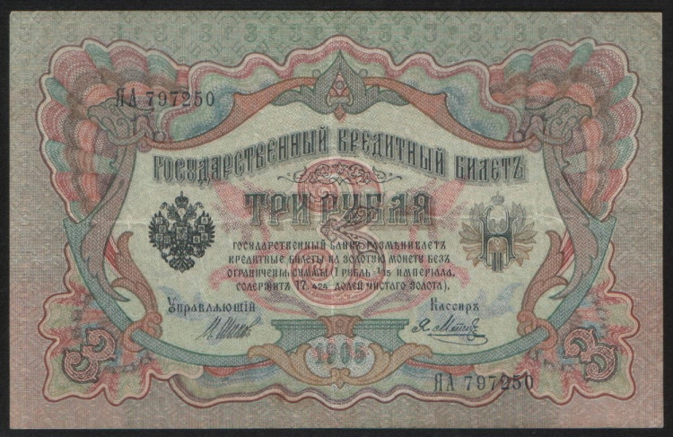 Бона 3 рубля. 1905 год, Россия (Временное правительство). (ЯА)