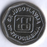 2 динара. 1993 год, Югославия.