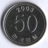 Монета 50 вон. 2003 год, Южная Корея.