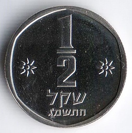 Монета 1/2 шекеля. 1983 год, Израиль. "Звезда Давида"(Piedfort).
