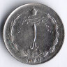 Монета 1 риал. 1968(SH ١٣۴٧) год, Иран.