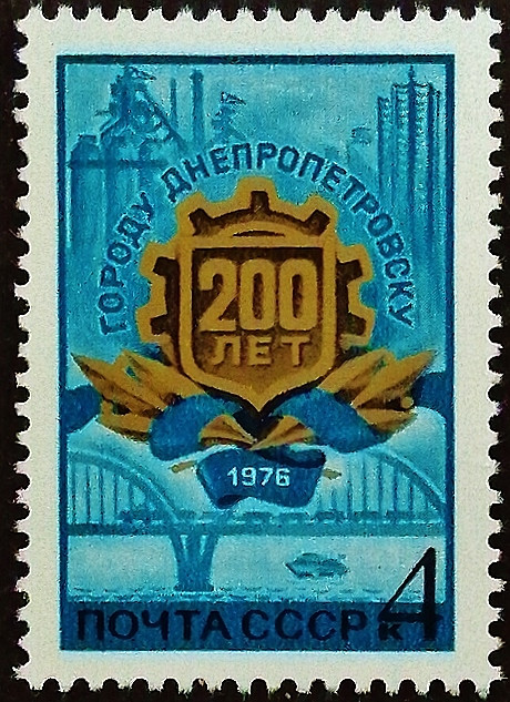 Марка почтовая. "200-летие Днепропетровска". 1976 год, СССР.