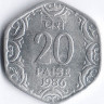 Монета 20 пайсов. 1986(C) год, Индия.
