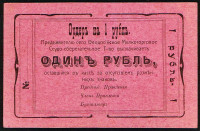 Ордер на 1 рубль. 1918 год, Феодосийское Мелкоторговое Ссудо-сберегательное Товарищество.