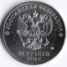 Монета 25 рублей. 2014 год, Россия. Олимпийские зимние игры, Сочи`2014. Эстафета Олимпийского огня.