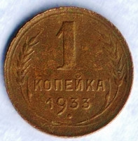 Монета 1 копейка. 1933 год, СССР. Шт. 2А.