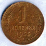 Монета 1 копейка. 1933 год, СССР. Шт. 2А.