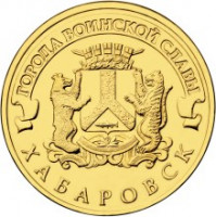 10 рублей. 2015 год, Россия. Хабаровск.
