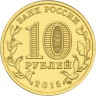 10 рублей. 2015 год, Россия. Хабаровск.