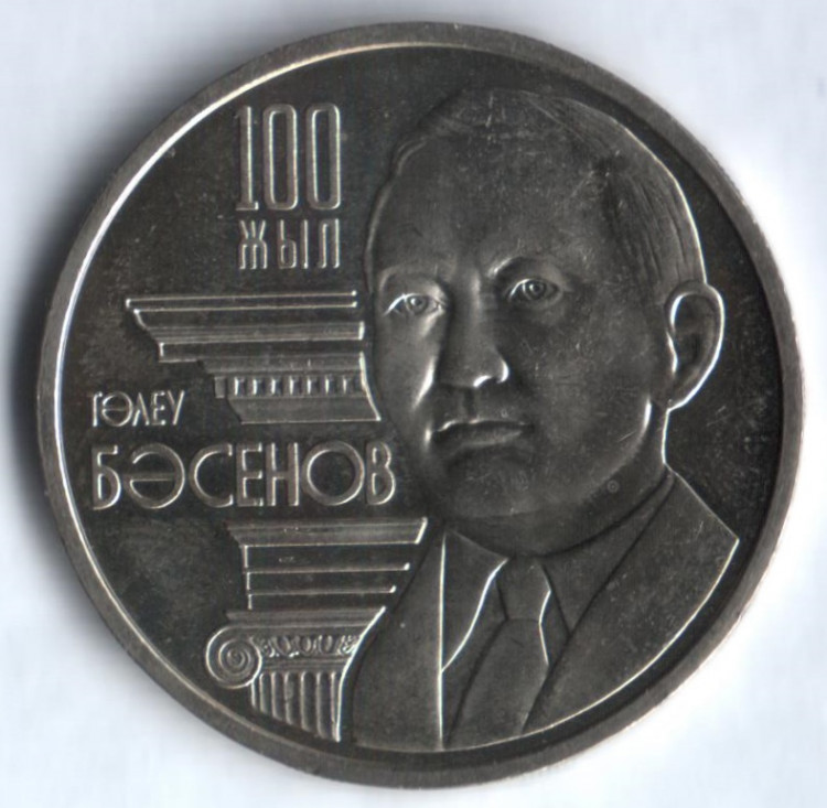 Монета 50 тенге. 2009 год, Казахстан. 100 лет со дня рождения Толеу Басенова.