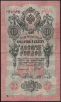 Бона 10 рублей. 1909 год, Россия (Советское правительство). Серия РВ.