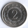 2 динара. 1971 год, Югославия.
