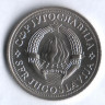2 динара. 1971 год, Югославия.