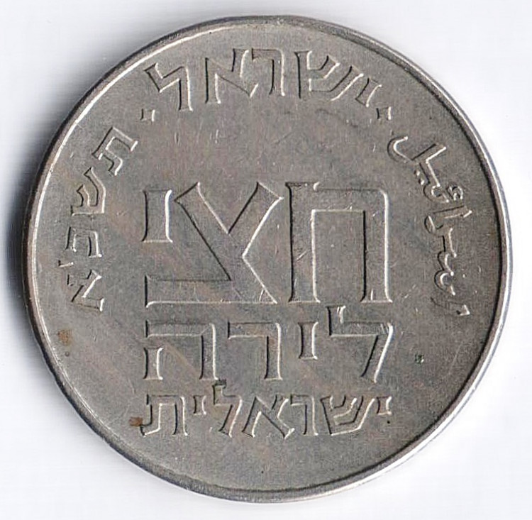 Монета 1/2 лиры. 1961 год, Израиль.