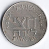 Монета 1/2 лиры. 1961 год, Израиль.