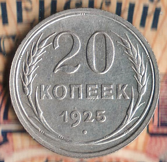 Монета 20 копеек. 1925 год, СССР. Шт. 1.