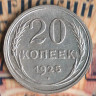 Монета 20 копеек. 1925 год, СССР. Шт. 1.