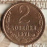 Монета 2 копейки. 1971 год, СССР. Шт. 1.12.