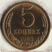 Монета 5 копеек. 1983 год, СССР. Шт. 3.