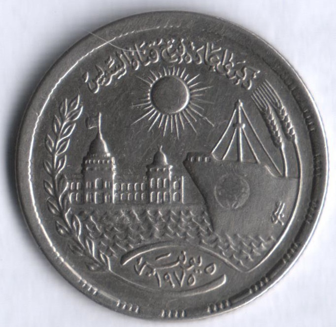 Монета 10 пиастров. 1976 год, Египет. Открытие Суэцкого канала.