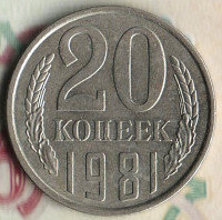 Монета 20 копеек. 1981 год, СССР. Шт. 2.