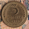 Монета 3 копейки. 1930 год, СССР. Шт. 1(20к24).