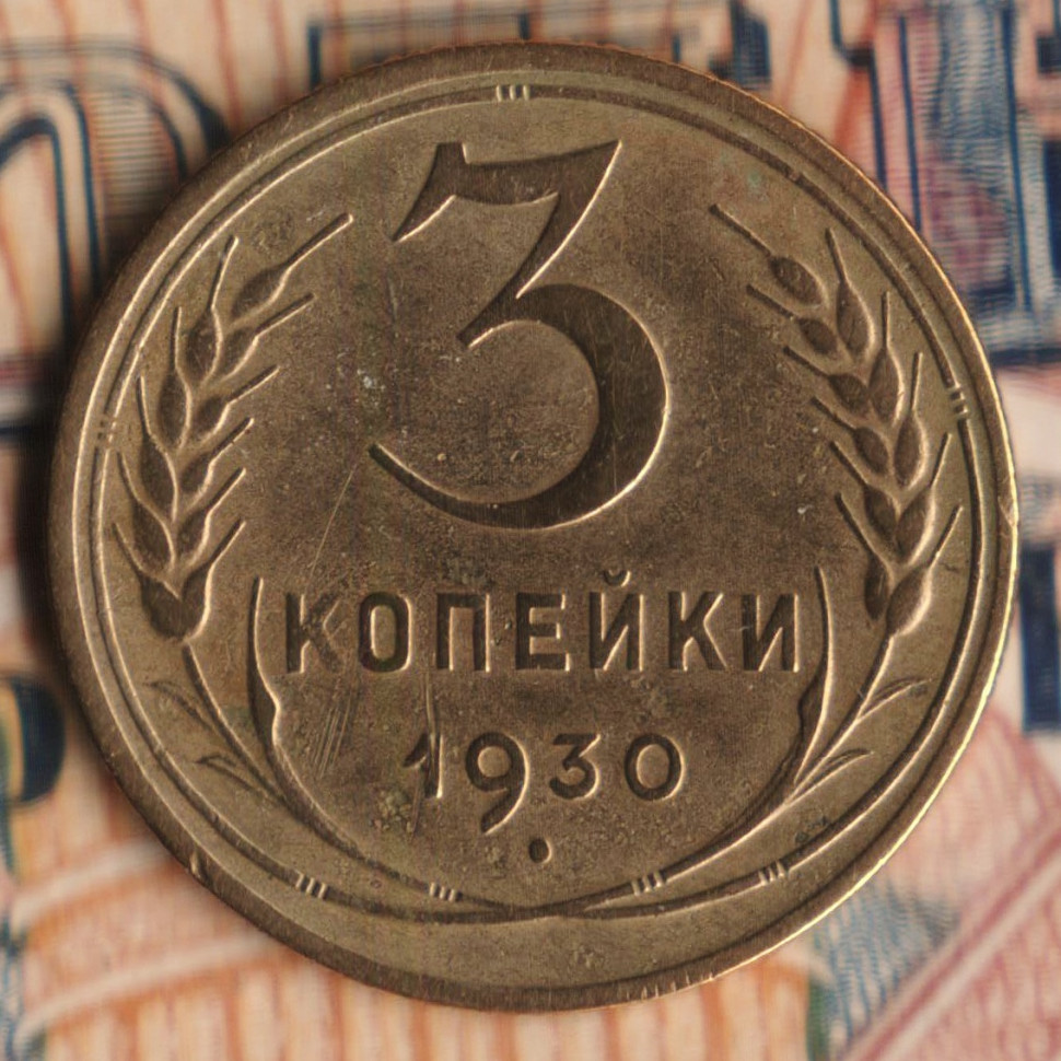 Монеты 1930 года 5 копеек. 3 Копейки 1930. 3 Копейки 1930 года. Монета СССР 1930 года. 1 Копейка 1930 года.