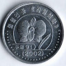 Монета 1 вона. 2002 год, КНДР.