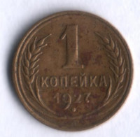 1 копейка. 1927 год, СССР.