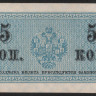 Бона 5 копеек. 1915 год, Российская империя.