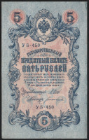Бона 5 рублей. 1909 год, Россия (Советское правительство). (УБ-450)