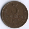 3 копейки. 1987 год, СССР.