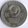 1 рубль. 1970 год, СССР. 100 лет со дня рождения В. И. Ленина.