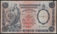 Бона 25 рублей. 1898 год, Российская империя. (БЗ)