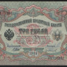 Бона 3 рубля. 1905 год, Россия (Временное правительство). (ʘЭ)